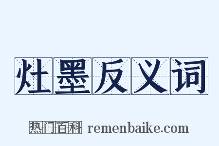 灶墨反义词是什么意思的图片
